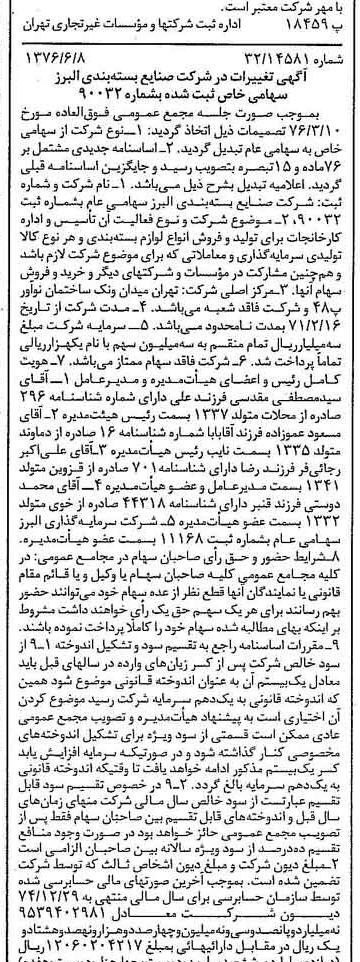 خبر روزنامه رسمی شماره 15304 چاپ شده در تاريخ 1376/06 درباره شرکت صنایع بسته بندی البرز