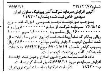 خبر روزنامه رسمی شماره 15304 چاپ شده در تاريخ 1376/06 دقت 93 درباره شرکت آنتی بیوتیک سازی ایران