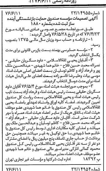 خبر روزنامه رسمی شماره 15304 چاپ شده در تاريخ 1376/06 دقت 96 درباره مؤسسه صندوق حمایت و بازنشستگی آینده ساز