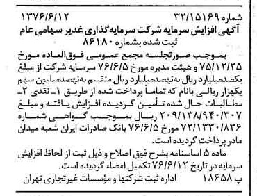خبر روزنامه رسمی شماره 15304 چاپ شده در تاريخ 1376/06 درباره شرکت سرمایه گذاری غدیر