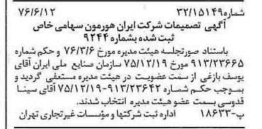 خبر روزنامه رسمی شماره 15304 چاپ شده در تاريخ 1376/06 درباره شرکت ایران هورمون