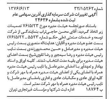 خبر روزنامه رسمی شماره 15305 چاپ شده در تاريخ 1376/06 دقت 90 درباره شرکت سرمایه گذاری ری
