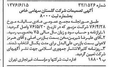 خبر روزنامه رسمی شماره 15305 چاپ شده در تاريخ 1376/06 درباره شرکت گلستان