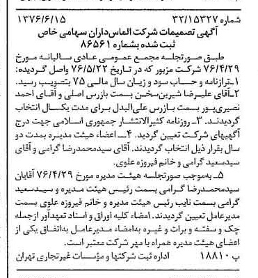 خبر روزنامه رسمی شماره 15305 چاپ شده در تاريخ 1376/06 درباره شرکت الماس داران