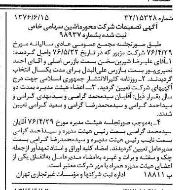خبر روزنامه رسمی شماره 15305 چاپ شده در تاريخ 1376/06 درباره شرکت محور ماشین