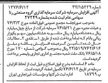 خبر روزنامه رسمی شماره 15305 چاپ شده در تاريخ 1376/06 درباره شرکت سرمایه گذاری گروه صنعتی رنا