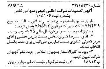 خبر روزنامه رسمی شماره 15305 چاپ شده در تاريخ 1376/06 درباره شرکت اطلس خودرو