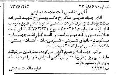 خبر روزنامه رسمی شماره 15305 چاپ شده در تاريخ 1376/06 دقت 100 درباره شرکت صنعتی مینو