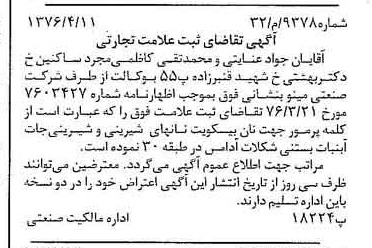 خبر روزنامه رسمی شماره 15305 چاپ شده در تاريخ 1376/06 دقت 100 درباره شرکت صنعتی مینو