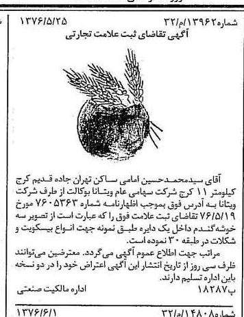 خبر روزنامه رسمی شماره 15305 چاپ شده در تاريخ 1376/06 دقت 83 درباره شرکت ویتانا