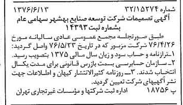 خبر روزنامه رسمی شماره 15306 چاپ شده در تاريخ 1376/06 درباره شرکت توسعه صنایع بهشهر