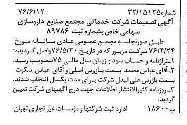 خبر روزنامه رسمی شماره 15306 چاپ شده در تاريخ 1376/06 درباره شرکت خدماتی مجتمع صنایع داروسازی