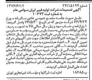 خبر روزنامه رسمی شماره 15306 چاپ شده در تاريخ 1376/06 درباره شرکت تولید فیبر ایران