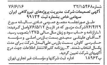 خبر روزنامه رسمی شماره 15307 چاپ شده در تاريخ 1376/06 دقت 80 درباره شرکت مدیریت پروژه های ساختمانی ایران