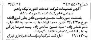 خبر روزنامه رسمی شماره 15307 چاپ شده در تاريخ 1376/06 درباره شرکت خدمات انفورماتیک راهبر