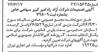 خبر روزنامه رسمی شماره 15307 چاپ شده در تاريخ 1376/06 دقت 100 درباره شرکت آزاد راه امیر کبیر