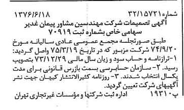 خبر روزنامه رسمی شماره 15309 چاپ شده در تاريخ 1376/06 درباره شرکت مهندسین مشاور پیمان غدیر