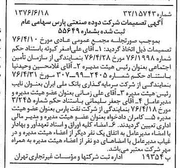خبر روزنامه رسمی شماره 15309 چاپ شده در تاريخ 1376/06 درباره شرکت دوده صنعتی پارس