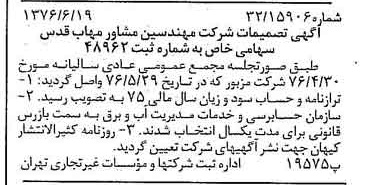 خبر روزنامه رسمی شماره 15310 چاپ شده در تاريخ 1376/06 دقت 97 درباره شرکت مهندسی مشاور مهاب قدس