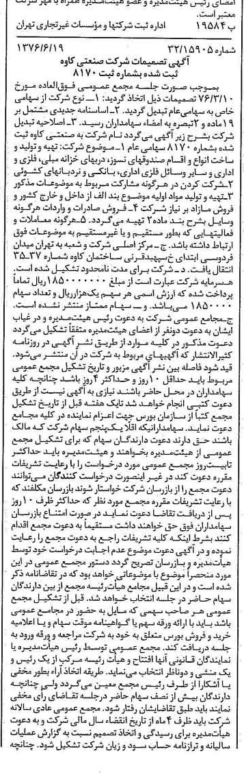 خبر روزنامه رسمی شماره 15311 چاپ شده در تاريخ 1376/06 درباره شرکت صنعتی کاوه