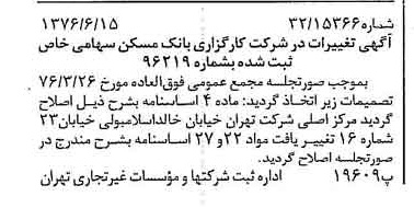خبر روزنامه رسمی شماره 15311 چاپ شده در تاريخ 1376/06 درباره شرکت کارگزاری بانک مسکن