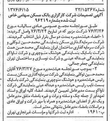 خبر روزنامه رسمی شماره 15311 چاپ شده در تاريخ 1376/06 درباره شرکت کارگزاری بانک مسکن