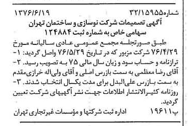 خبر روزنامه رسمی شماره 15311 چاپ شده در تاريخ 1376/06 درباره شرکت نوسازی وساختمان تهران