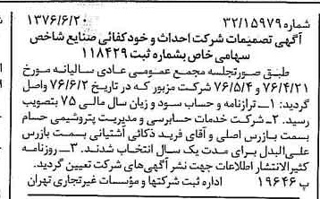 خبر روزنامه رسمی شماره 15311 چاپ شده در تاريخ 1376/06 دقت 94 درباره شرکت احداث و خودکفایی صنایع شاخص