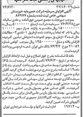 خبر روزنامه رسمی شماره 15312 چاپ شده در تاريخ 1376/07 درباره شرکت خمیر مایه خوزستان