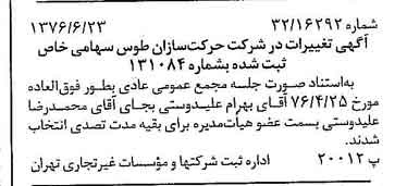 خبر روزنامه رسمی شماره 15312 چاپ شده در تاريخ 1376/07 درباره شرکت حرکت سازان طوس