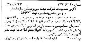 خبر روزنامه رسمی شماره 15312 چاپ شده در تاريخ 1376/07 دقت 87 درباره شرکت مهندسی و مشاوره سازه گستر سایپا