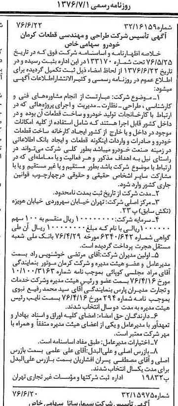 خبر روزنامه رسمی شماره 15312 چاپ شده در تاريخ 1376/07 درباره شرکت طراحی ومهندسی قطعات کرمان خودرو