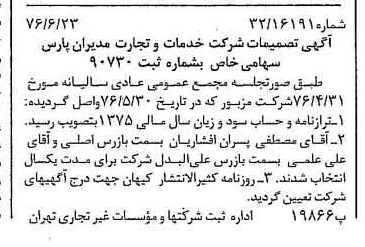 خبر روزنامه رسمی شماره 15312 چاپ شده در تاريخ 1376/07 درباره شرکت خدمات وتجارت مدیران پارس