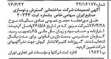 خبر روزنامه رسمی شماره 15312 چاپ شده در تاريخ 1376/07 دقت 94 درباره شرکت سازمان گسترش و نوسازی صنایع ایران