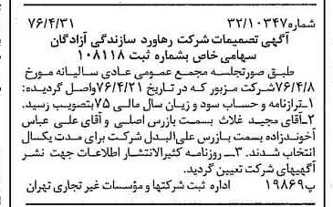 خبر روزنامه رسمی شماره 15312 چاپ شده در تاريخ 1376/07 دقت 91 درباره شرکت رهاورد سازندگی آزادگان رسا
