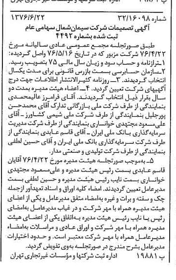خبر روزنامه رسمی شماره 15312 چاپ شده در تاريخ 1376/07 درباره شرکت سیمان شمال