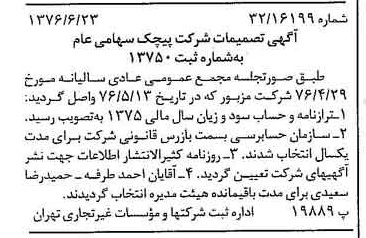 خبر روزنامه رسمی شماره 15312 چاپ شده در تاريخ 1376/07 دقت 100 درباره شرکت پیچک
