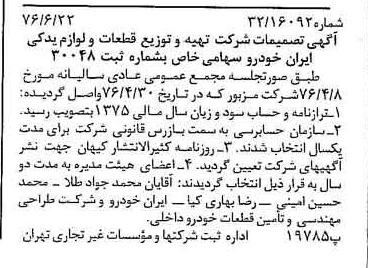 خبر روزنامه رسمی شماره 15312 چاپ شده در تاريخ 1376/07 درباره شرکت تهیه و توزیع قطعات و لوازم یدکی ایران خودرو