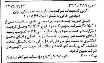 خبر روزنامه رسمی شماره 15312 چاپ شده در تاريخ 1376/07 درباره شرکت سازمان توسعه مسکن ایران