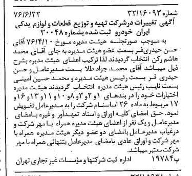 خبر روزنامه رسمی شماره 15312 چاپ شده در تاريخ 1376/07 درباره شرکت تهیه و توزیع قطعات و لوازم یدکی ایران خودرو