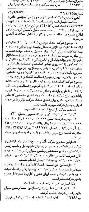 خبر روزنامه رسمی شماره 15312 چاپ شده در تاريخ 1376/07 درباره شرکت داده پردازی خوارزمی