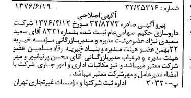 خبر روزنامه رسمی شماره 15312 چاپ شده در تاريخ 1376/07 درباره شرکت دارو سازی حکیم