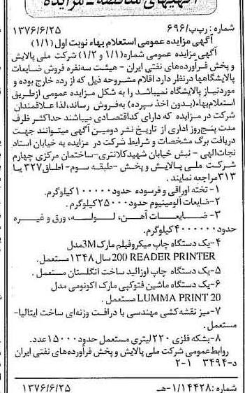 خبر روزنامه رسمی شماره 15313 چاپ شده در تاريخ 1376/07 درباره شرکت ملی پالایش و پخش فرآورده های نفتی ایران