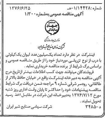 خبر روزنامه رسمی شماره 15313 چاپ شده در تاريخ 1376/07 دقت 85 درباره شرکت صنایع شیر ایران