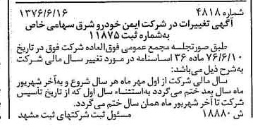 خبر روزنامه رسمی شماره 15313 چاپ شده در تاريخ 1376/07 درباره شرکت ایمن خودرو شرق