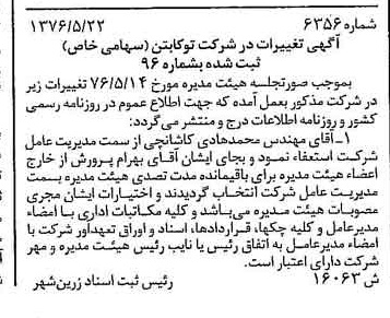 خبر روزنامه رسمی شماره 15313 چاپ شده در تاريخ 1376/07 دقت 93 درباره شرکت توکا بتن