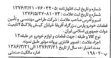 خبر روزنامه رسمی شماره 15313 چاپ شده در تاريخ 1376/07 دقت 90 درباره شرکت طراحی مهندسی وتامین قطعات خودروقشم