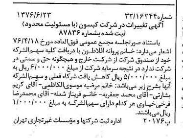 خبر روزنامه رسمی شماره 15314 چاپ شده در تاريخ 1376/07 دقت 100 درباره شرکت کیسون