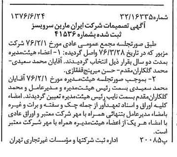 خبر روزنامه رسمی شماره 15314 چاپ شده در تاريخ 1376/07 درباره شرکت ایران مارین سرویسز