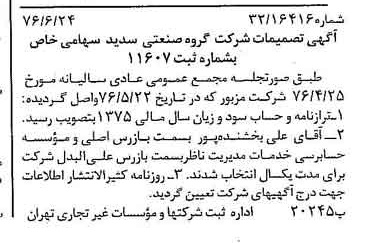 خبر روزنامه رسمی شماره 15314 چاپ شده در تاريخ 1376/07 درباره شرکت گروه صنعتی سدید